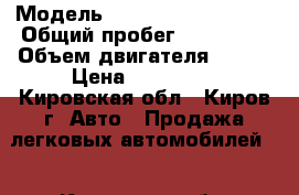  › Модель ­ Great Wall Sailor › Общий пробег ­ 202 000 › Объем двигателя ­ 105 › Цена ­ 280 000 - Кировская обл., Киров г. Авто » Продажа легковых автомобилей   . Кировская обл.